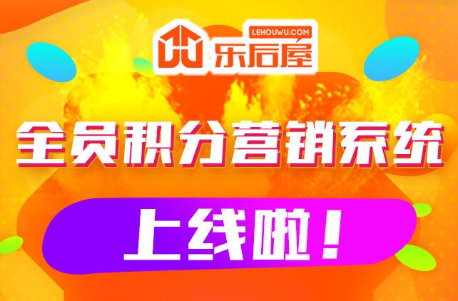 樂后屋全民積分營銷系統上線啦！
